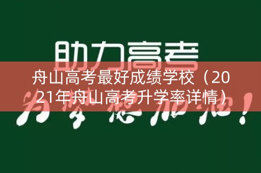 舟山高考最好成绩学校（2021年舟山高考升学率详情）