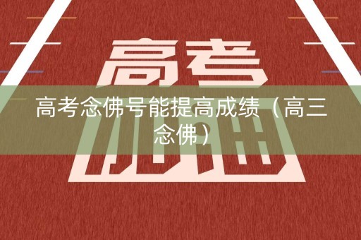 高考念佛号能提高成绩（高三念佛）