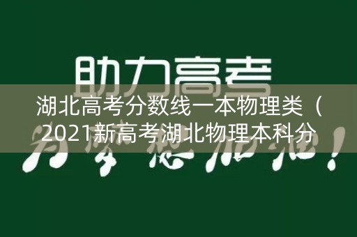 湖北高考分数线一本物理类（2021新高考湖北物理本科分数线）