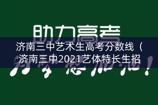 济南三中艺术生高考分数线（济南三中2021艺体特长生招生简章）