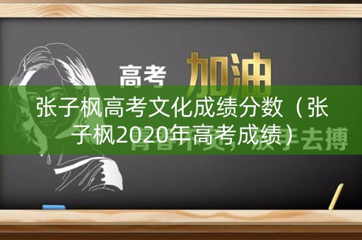 张子枫高考文化成绩分数（张子枫2020年高考成绩）