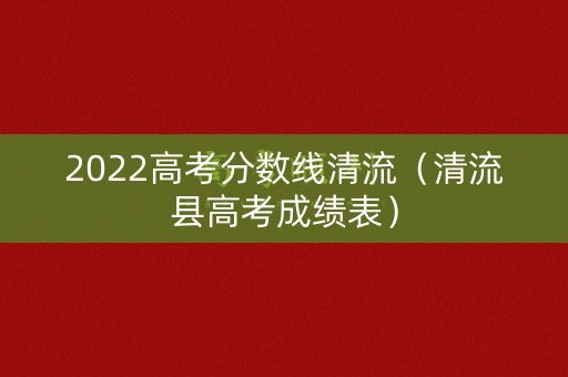 2022高考分数线清流（清流县高考成绩表）