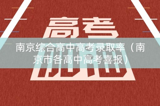 南京综合高中高考录取率（南京市各高中高考喜报）
