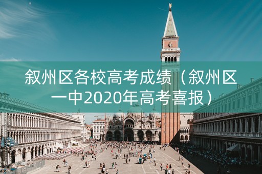 叙州区各校高考成绩（叙州区一中2020年高考喜报）