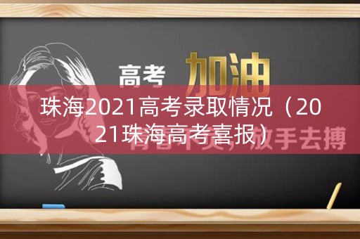 珠海2021高考录取情况（2021珠海高考喜报）