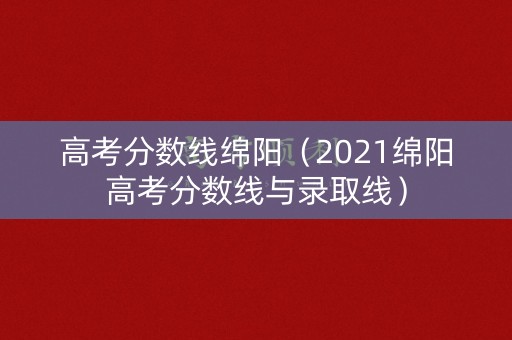 高考分数线绵阳（2021绵阳高考分数线与录取线）