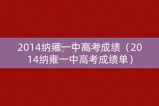 2014纳雍一中高考成绩（2014纳雍一中高考成绩单）