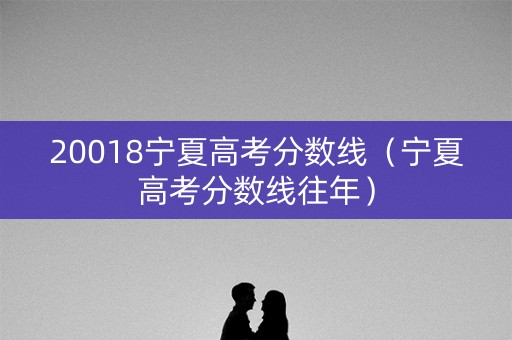20018宁夏高考分数线（宁夏高考分数线往年）