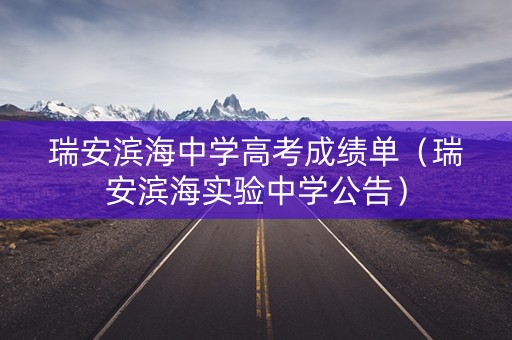 瑞安滨海中学高考成绩单（瑞安滨海实验中学公告）