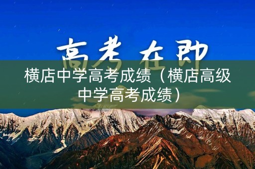 横店中学高考成绩（横店高级中学高考成绩）