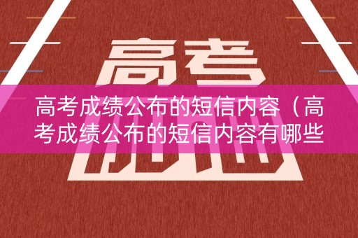 高考成绩公布的短信内容（高考成绩公布的短信内容有哪些）