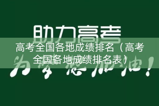 高考全国各地成绩排名（高考全国各地成绩排名表）