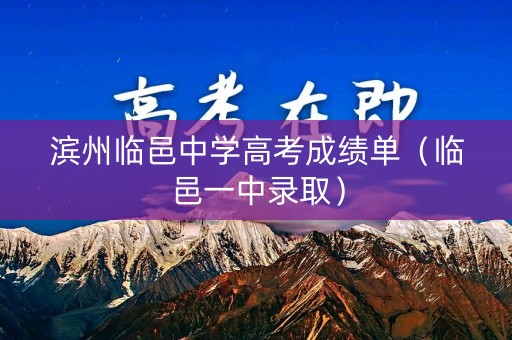 滨州临邑中学高考成绩单（临邑一中录取）