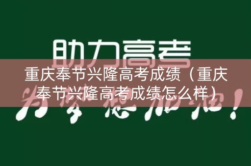 重庆奉节兴隆高考成绩（重庆奉节兴隆高考成绩怎么样）