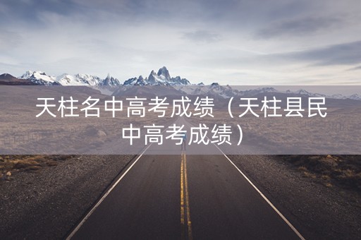 天柱名中高考成绩（天柱县民中高考成绩）
