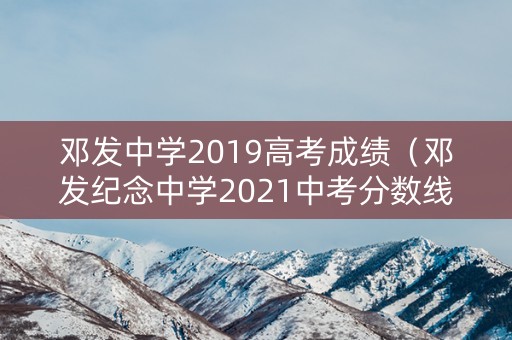 邓发中学2019高考成绩（邓发纪念中学2021中考分数线）