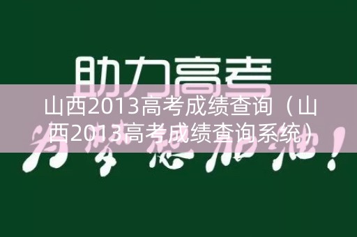 山西2013高考成绩查询（山西2013高考成绩查询系统）
