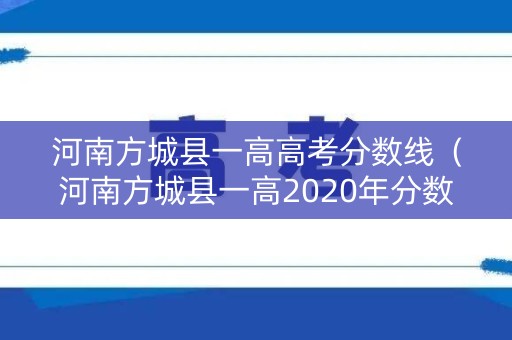 河南方城县一高高考分数线（河南方城县一高2020年分数线）