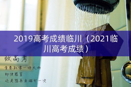 2019高考成绩临川（2021临川高考成绩）
