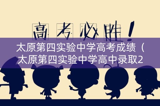 太原第四实验中学高考成绩（太原第四实验中学高中录取2019）
