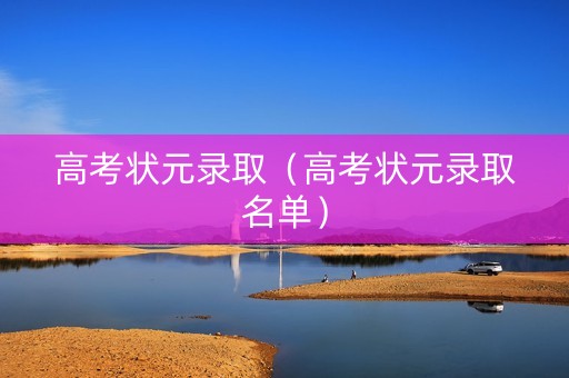 高考状元录取（高考状元录取名单）