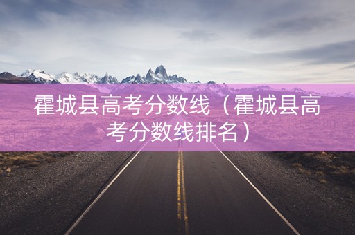 霍城县高考分数线（霍城县高考分数线排名）