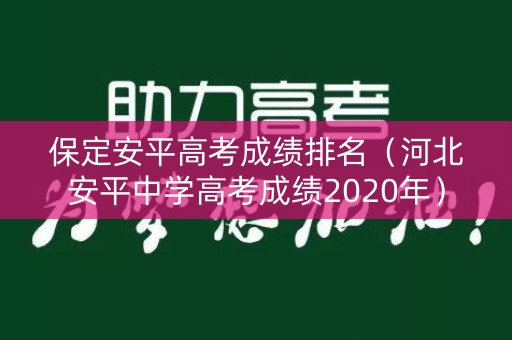 保定安平高考成绩排名（河北安平中学高考成绩2020年）