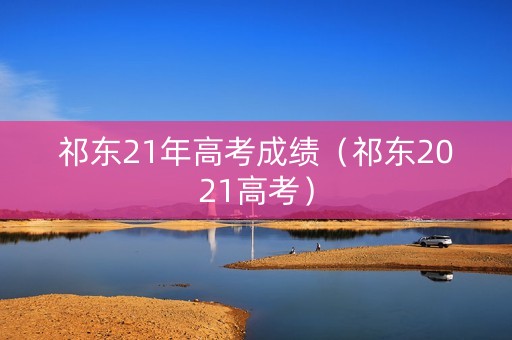 祁东21年高考成绩（祁东2021高考）