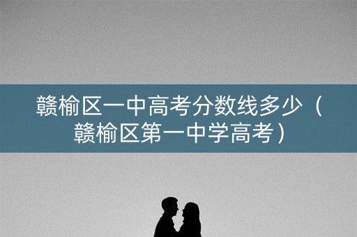 赣榆区一中高考分数线多少（赣榆区第一中学高考）