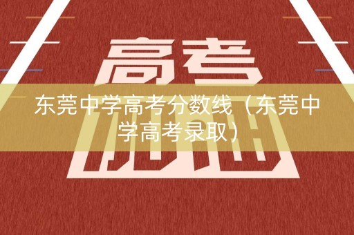 东莞中学高考分数线（东莞中学高考录取）