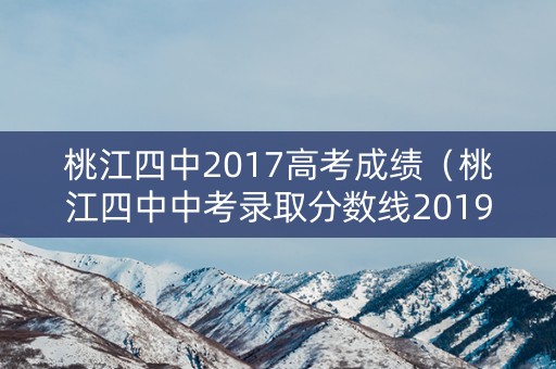 桃江四中2017高考成绩（桃江四中中考录取分数线2019）