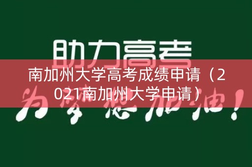 南加州大学高考成绩申请（2021南加州大学申请）