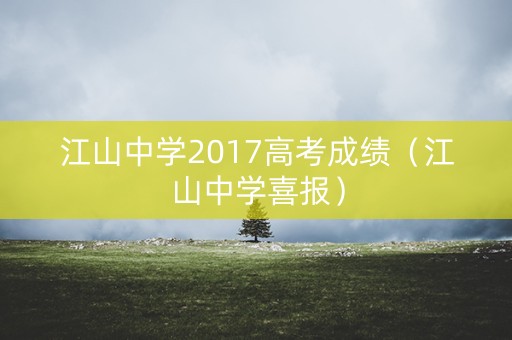 江山中学2017高考成绩（江山中学喜报）