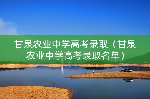 甘泉农业中学高考录取（甘泉农业中学高考录取名单）