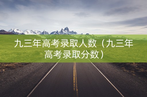 九三年高考录取人数（九三年高考录取分数）