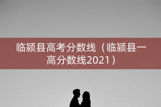 临颍县高考分数线（临颍县一高分数线2021）