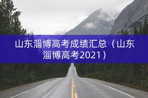 山东淄博高考成绩汇总（山东淄博高考2021）