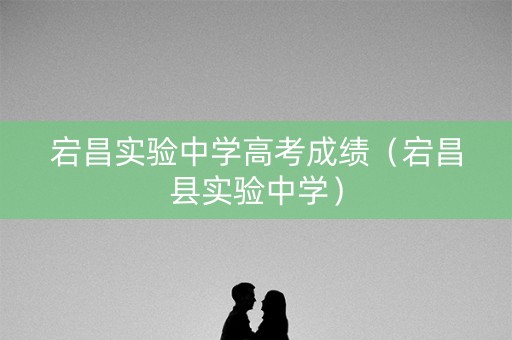 宕昌实验中学高考成绩（宕昌县实验中学）
