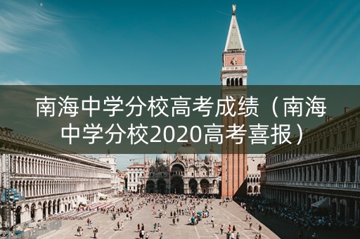 南海中学分校高考成绩（南海中学分校2020高考喜报）