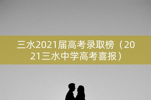 三水2021届高考录取榜（2021三水中学高考喜报）