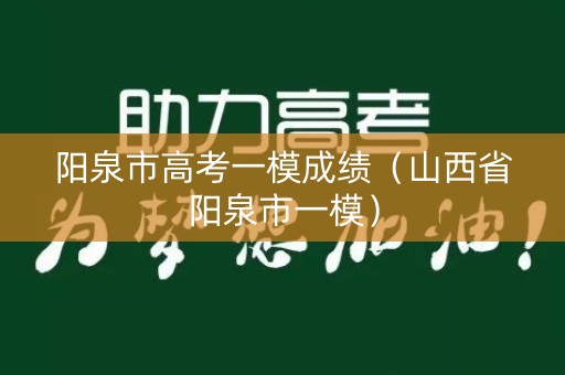 阳泉市高考一模成绩（山西省阳泉市一模）