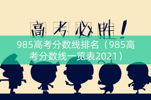 985高考分数线排名（985高考分数线一览表2021）