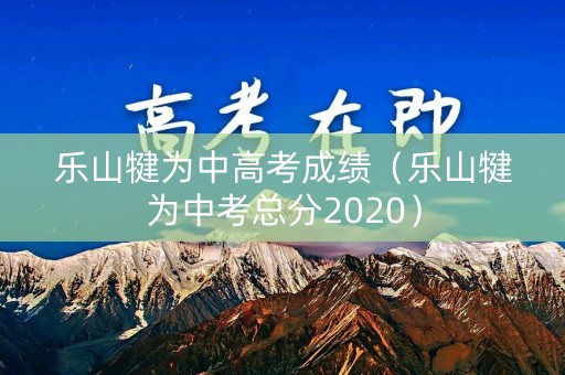 乐山犍为中高考成绩（乐山犍为中考总分2020）