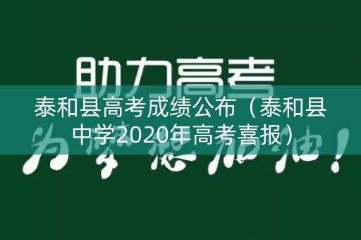泰和县高考成绩公布（泰和县中学2020年高考喜报）