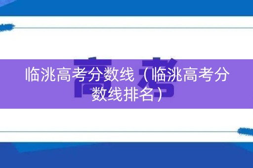 临洮高考分数线（临洮高考分数线排名）