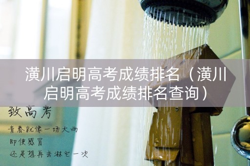 潢川启明高考成绩排名（潢川启明高考成绩排名查询）