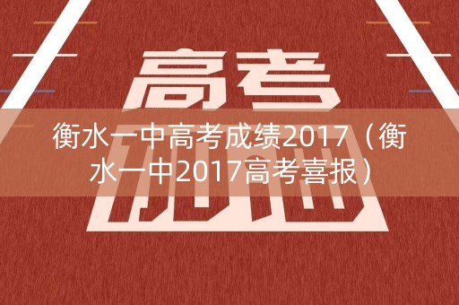 衡水一中高考成绩2017（衡水一中2017高考喜报）