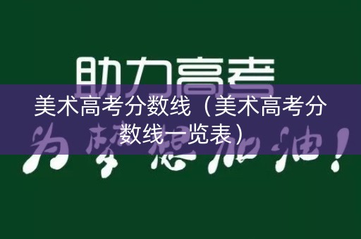 美术高考分数线（美术高考分数线一览表）