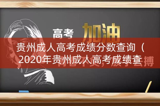贵州成人高考成绩分数查询（2020年贵州成人高考成绩查询网址）