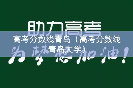高考分数线青岛（高考分数线青岛大学）